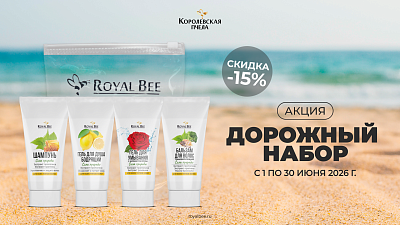 Путешествуйте налегке и с комфортом вместе с дорожным набором от "Королевской Пчелы"!